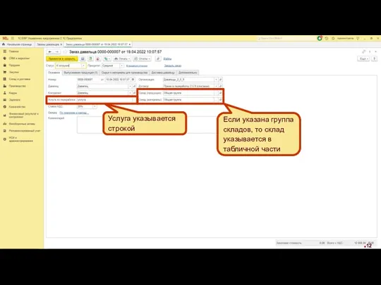 Если указана группа складов, то склад указывается в табличной части Услуга указывается строкой