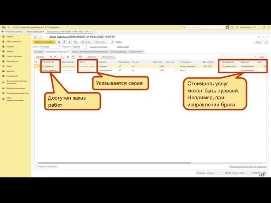 Стоимость услуг может быть нулевой. Например, при исправлении брака Указывается серия Доступен заказ работ