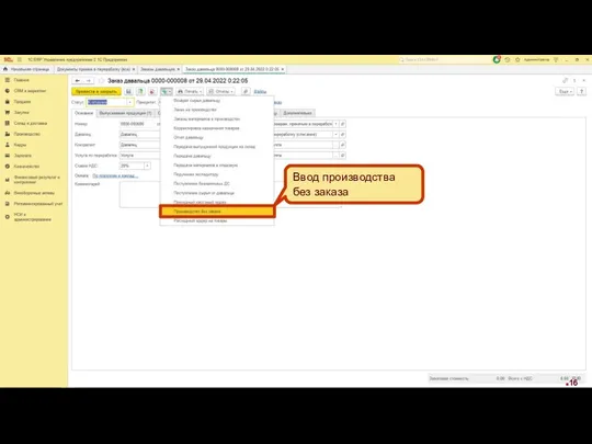 Ввод производства без заказа