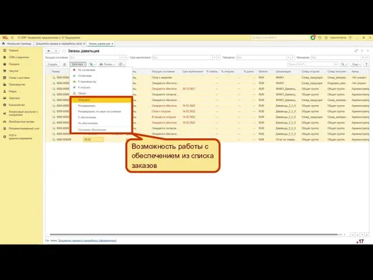 Возможность работы с обеспечением из списка заказов