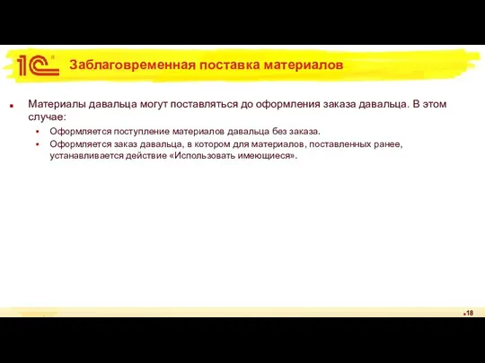 Заблаговременная поставка материалов Материалы давальца могут поставляться до оформления заказа давальца. В