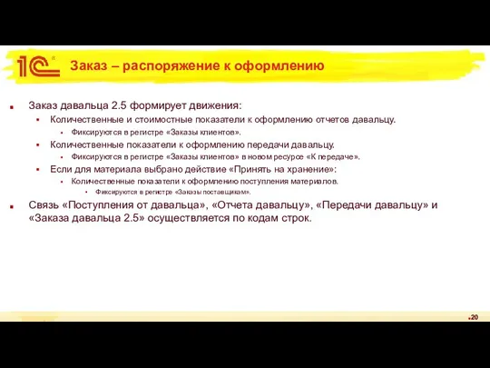 Заказ – распоряжение к оформлению Заказ давальца 2.5 формирует движения: Количественные и