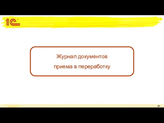 Журнал документов приема в переработку