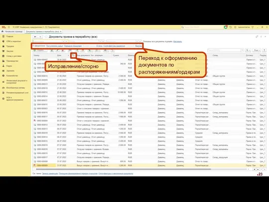 Переход к оформлению документов по распоряжениям/ордерам Исправление/сторно