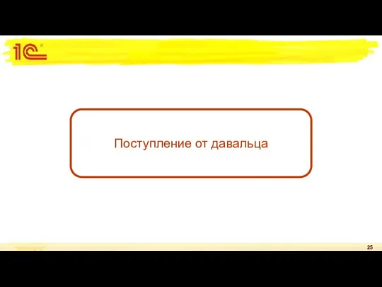 Поступление от давальца