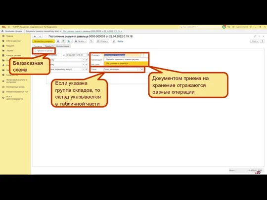 Документом приема на хранение отражаются разные операции Если указана группа складов, то
