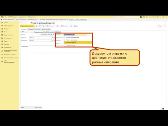 Документом отгрузки с хранения отражаются разные операции
