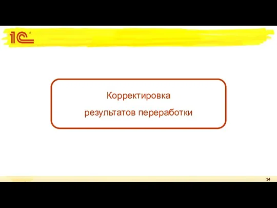 Корректировка результатов переработки