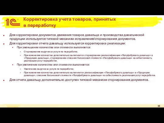 Корректировка учета товаров, принятых в переработку Для корректировки документов движения товаров давальца