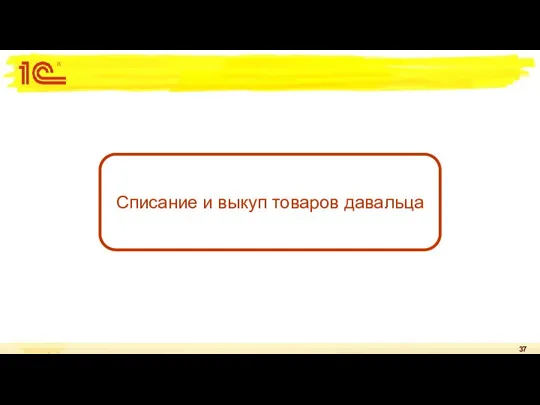 Списание и выкуп товаров давальца