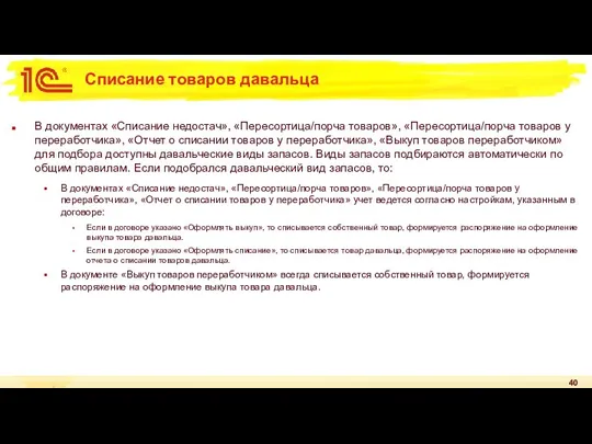 Списание товаров давальца В документах «Списание недостач», «Пересортица/порча товаров», «Пересортица/порча товаров у