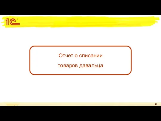 Отчет о списании товаров давальца