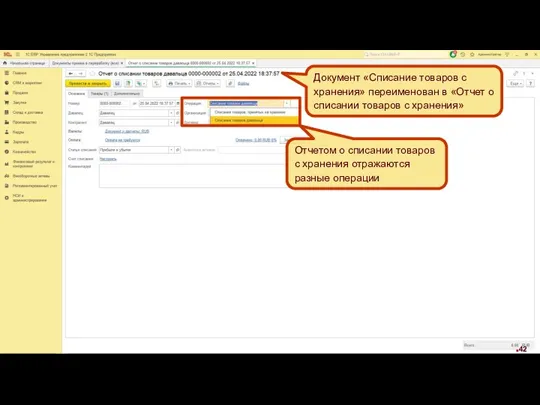 Отчетом о списании товаров с хранения отражаются разные операции Документ «Списание товаров