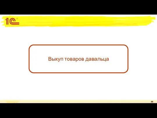 Выкуп товаров давальца