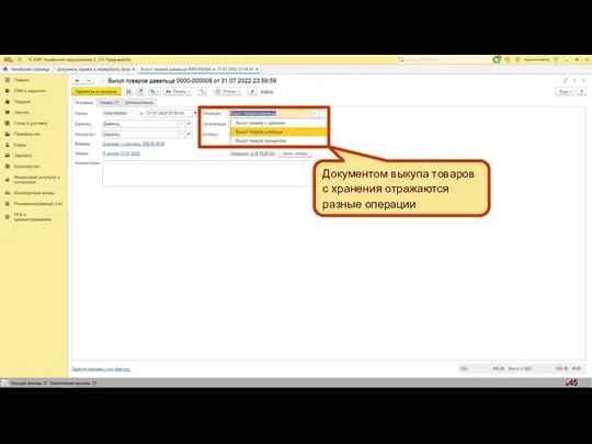 Документом выкупа товаров с хранения отражаются разные операции