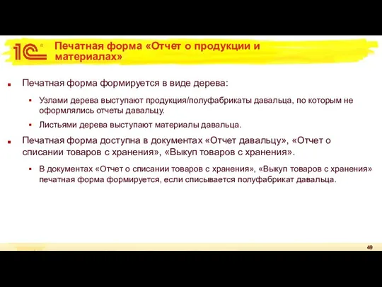 Печатная форма «Отчет о продукции и материалах» Печатная форма формируется в виде