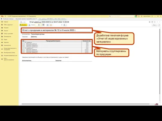 Материалы сгруппированы по продукции Доработана печатная форма «Отчет об израсходованных материалах»