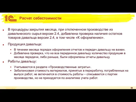 Расчет себестоимости В процедуры закрытия месяца, при отключенном производстве из давальческого сырья