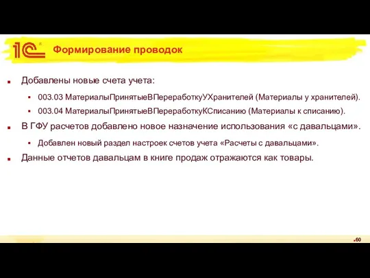 Формирование проводок Добавлены новые счета учета: 003.03 МатериалыПринятыеВПереработкуУХранителей (Материалы у хранителей). 003.04