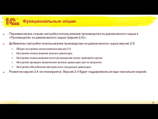 Функциональные опции Переименована старая настройка использования производства из давальческого сырья в «Производство