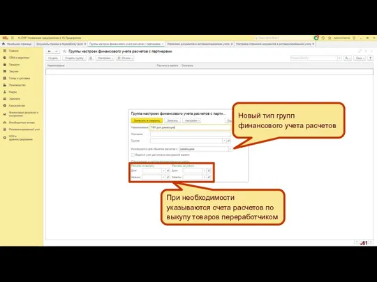 Новый тип групп финансового учета расчетов При необходимости указываются счета расчетов по выкупу товаров переработчиком