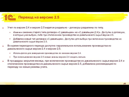 Переход на версию 2.5 Учет по версии 2.4 и версии 2.5 ведется