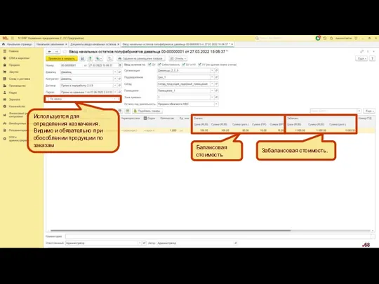 Забалансовая стоимость. Балансовая стоимость Используется для определения назначения. Видимо и обязательно при обособлении продукции по заказам