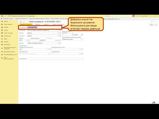 Добавлен новый тип первичного документа. Используется для ввода остатков товаров давальца.