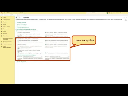 Новые настройки