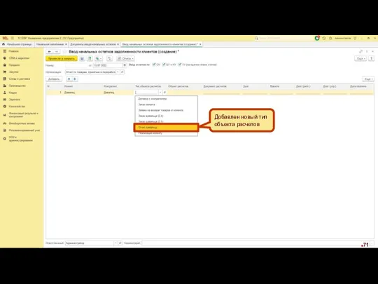 Добавлен новый тип объекта расчетов