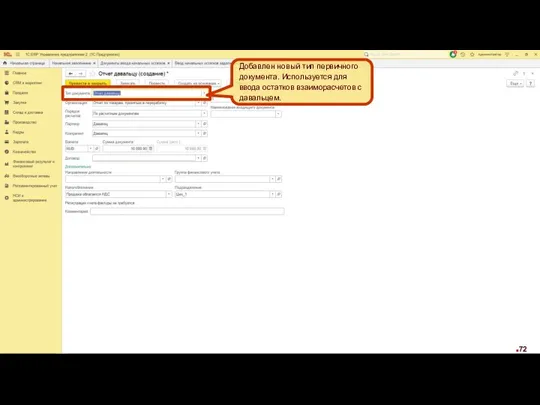 Добавлен новый тип первичного документа. Используется для ввода остатков взаиморасчетов с давальцем.