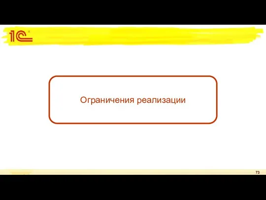 Ограничения реализации