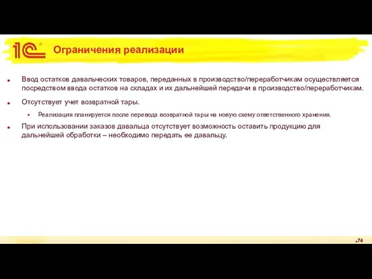 Ограничения реализации Ввод остатков давальческих товаров, переданных в производство/переработчикам осуществляется посредством ввода