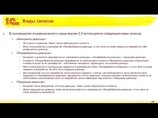 Виды запасов В производстве из давальческого сырья версии 2.5 используются следующие виды