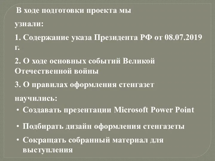 В ходе подготовки проекта мы узнали: 1. Содержание указа Президента РФ от