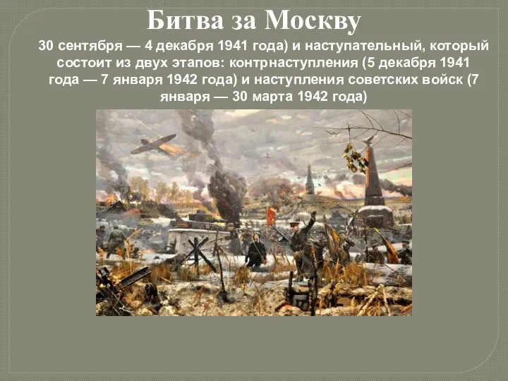 Битва за Москву 30 сентября — 4 декабря 1941 года) и наступательный,