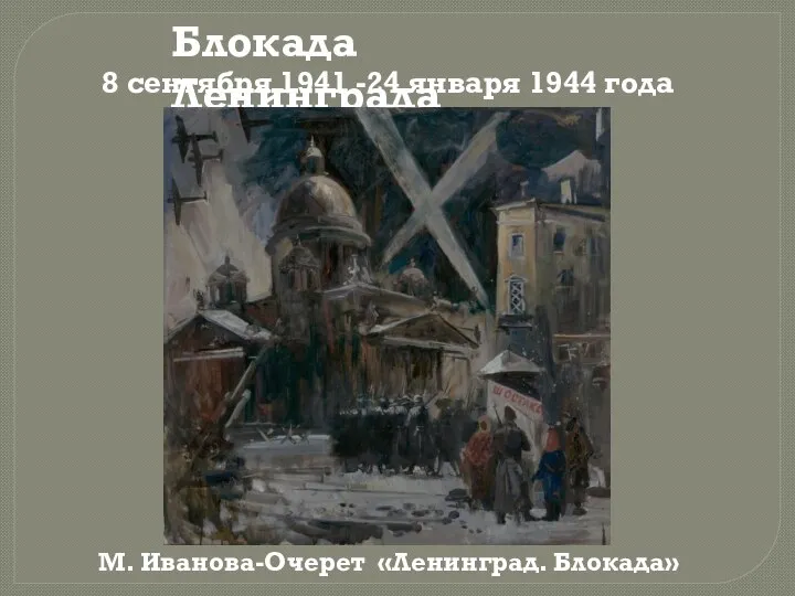 Блокада Ленинграда 8 сентября 1941 -24 января 1944 года М. Иванова-Очерет «Ленинград. Блокада»