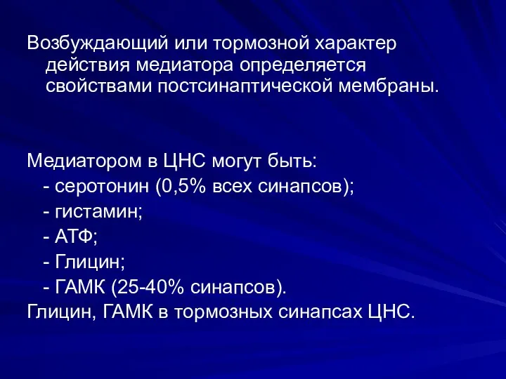 Возбуждающий или тормозной характер действия медиатора определяется свойствами постсинаптической мембраны. Медиатором в