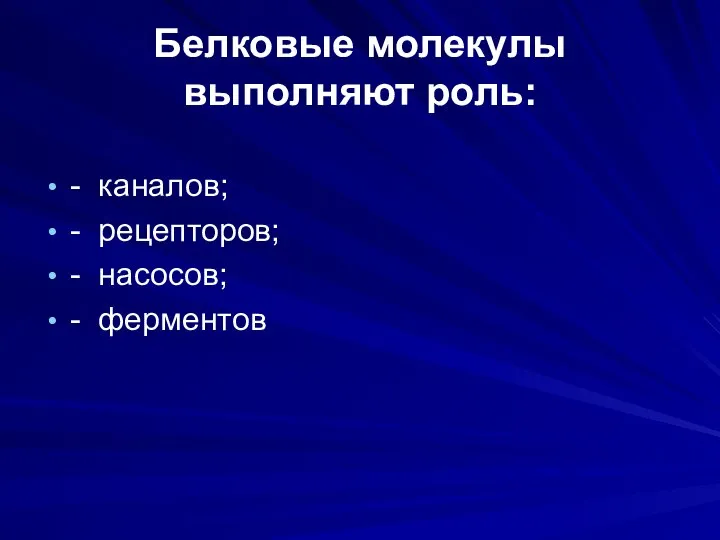 Белковые молекулы выполняют роль: - каналов; - рецепторов; - насосов; - ферментов