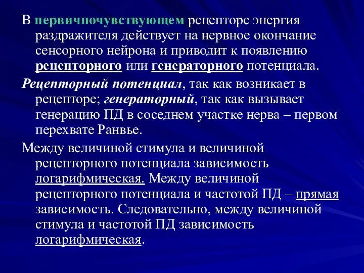 В первичночувствующем рецепторе энергия раздражителя действует на нервное окончание сенсорного нейрона и