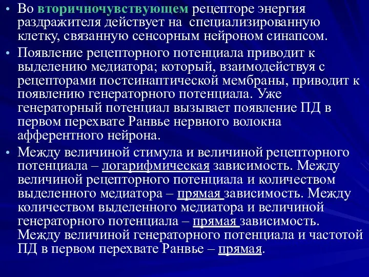 Во вторичночувствующем рецепторе энергия раздражителя действует на специализированную клетку, связанную сенсорным нейроном