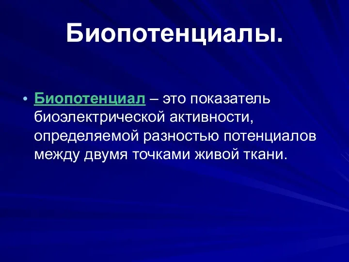 Биопотенциалы. Биопотенциал – это показатель биоэлектрической активности, определяемой разностью потенциалов между двумя точками живой ткани.