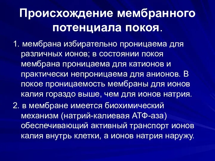 Происхождение мембранного потенциала покоя. 1. мембрана избирательно проницаема для различных ионов; в