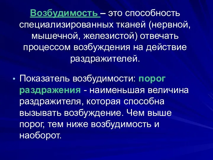 Возбудимость – это способность специализированных тканей (нервной, мышечной, железистой) отвечать процессом возбуждения