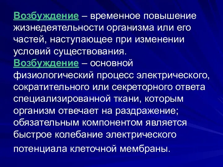 Возбуждение – временное повышение жизнедеятельности организма или его частей, наступающее при изменении