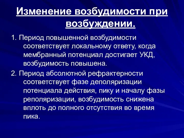 Изменение возбудимости при возбуждении. 1. Период повышенной возбудимости соответствует локальному ответу, когда