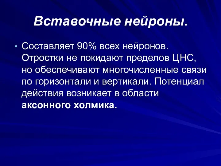 Вставочные нейроны. Составляет 90% всех нейронов. Отростки не покидают пределов ЦНС, но