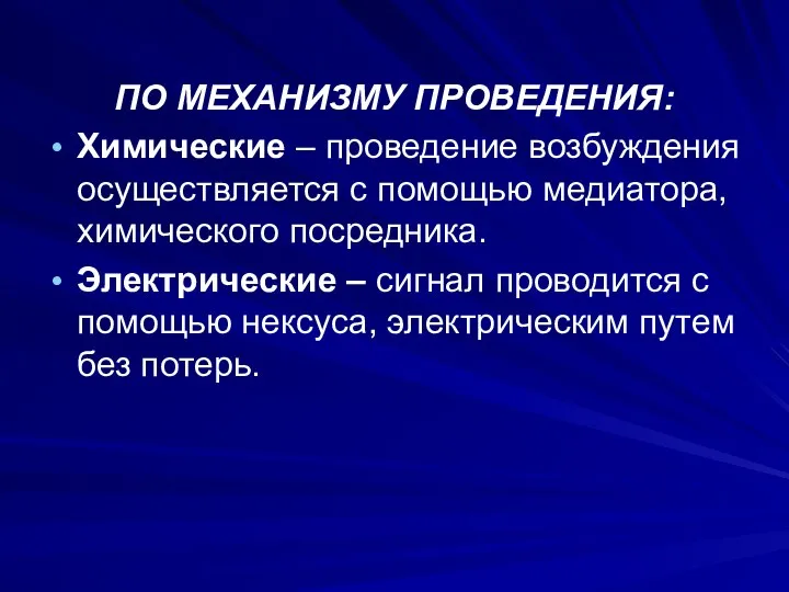 ПО МЕХАНИЗМУ ПРОВЕДЕНИЯ: Химические – проведение возбуждения осуществляется с помощью медиатора, химического