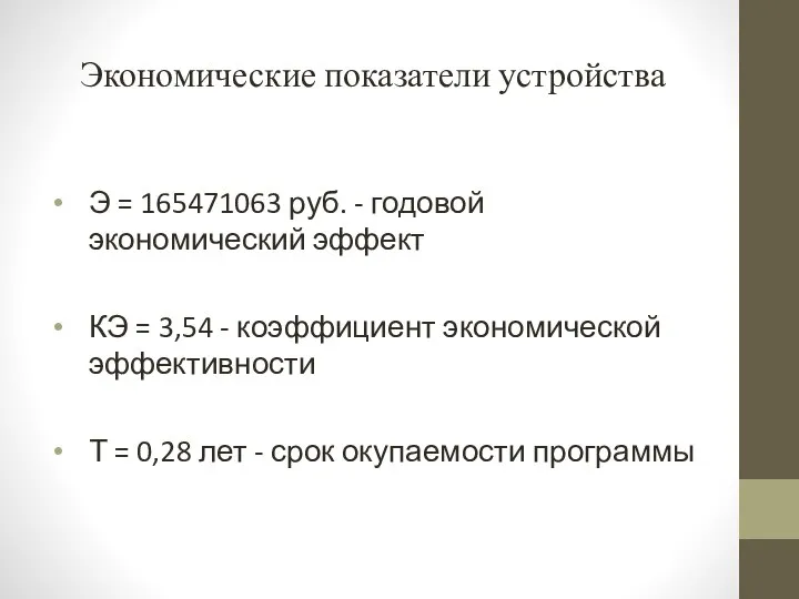 Экономические показатели устройства Э = 165471063 руб. - годовой экономический эффект КЭ