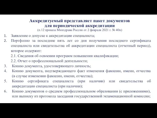 Аккредитуемый представляет пакет документов для периодической аккредитации (п.12 приказа Минздрава России от